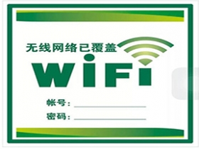 綿陽WIFI網絡